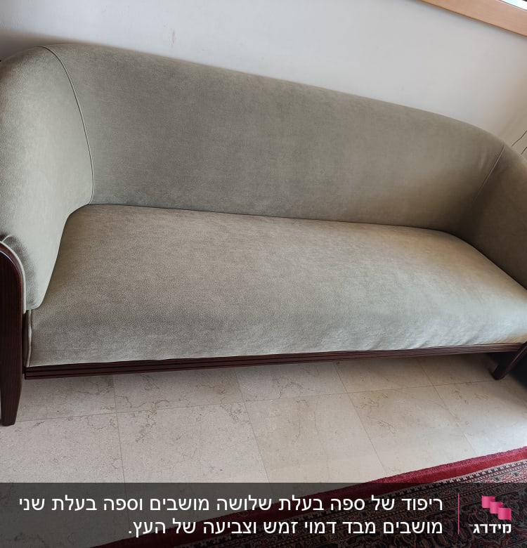 ריפוד של ספה בעלת שלושה מושבים וספה בעלת שני מושבים מבד דמוי זמש וצביעה של העץ.